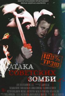 Атака советских зомби / Ataga sovetskikh zombi (2016)