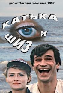 Катька и Шиз (1992)