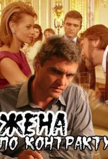 Жена по контракту (2008)