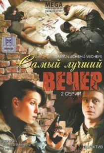 Самый лучший вечер (2008)