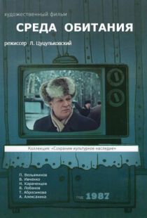 Среда обитания (1987)