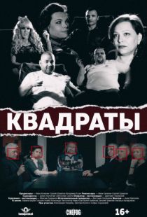 Квадраты (2017)