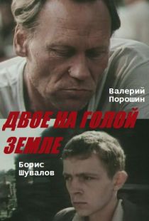 Двое на голой земле (1989)