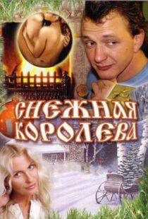 Снежная королева (2006)