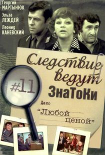 Следствие ведут знатоки: Любой ценой (1977)