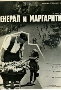 Генерал и маргаритки (1963)