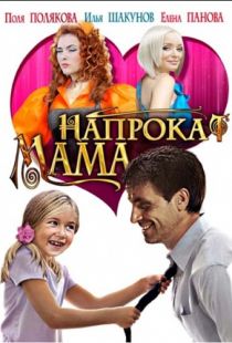 Мама напрокат (2010)