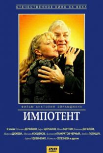 Импотент (1996)