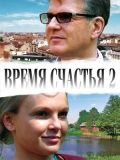 Время счастья 2 (2010)