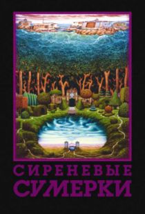 Сиреневые сумерки (2000)