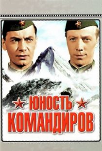 Юность командиров (1939)