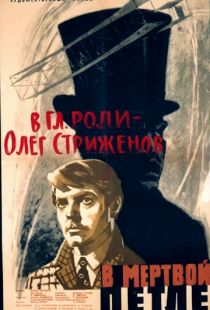 В мертвой петле (1963)