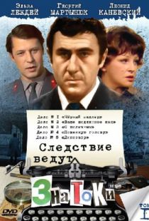 Следствие ведут знатоки: Ваше подлинное имя? (1971)