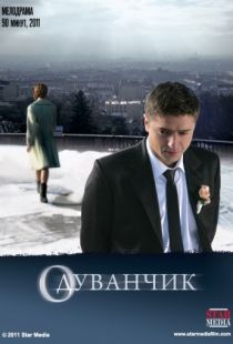 Одуванчик (2011)