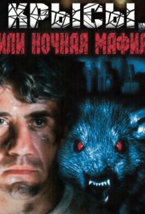 Крысы, или ночная мафия (1991)