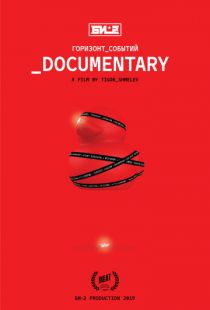 Би-2. Горизонт событий. Documentary (2019)