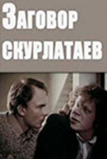 Заговор скурлатаев (1993)