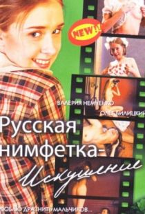 Русская нимфетка: Искушение (2004)