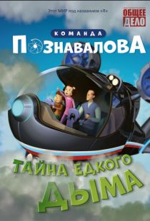 Тайна едкого дыма (2015)