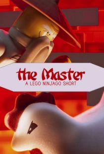 Мастер: Лего Ниндзяго / The Master: A Lego Ninjago Short (2016)