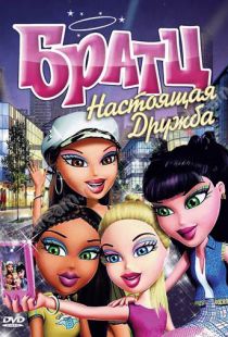 Братц: Настоящая дружба / Bratz (2011)