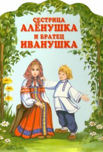 Сестрица Аленушка и братец Иванушка (1953)