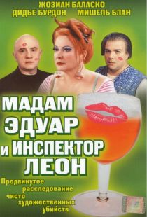 Мадам Эдуар и инспектор Леон / Madame Edouard (2004)