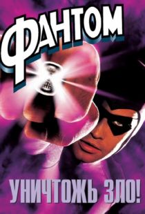 Фантом / The Phantom (1996)