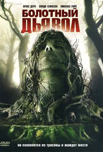 Болотный дьявол / Swamp Devil (2008)