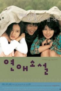 Любовный роман / Yeonae soseol (2002)