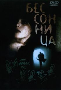 Бессонница / Insomnia (1997)