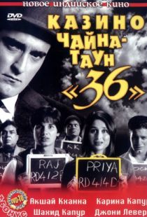 Казино Чайна-таун «36» / 36 China Town (2006)