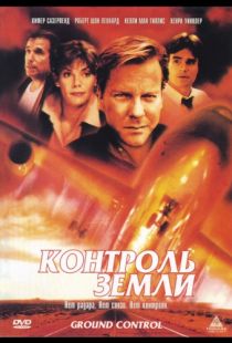 Контроль земли / Ground Control (1998)