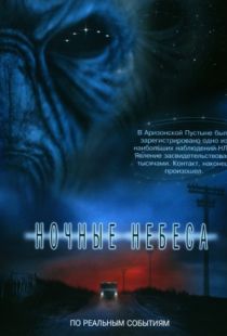 Ночные небеса / Night Skies (2007)