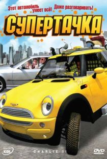 Супертачка / Das total verrckte Wunderauto (2006)