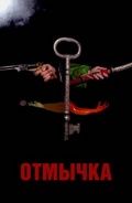 Отмычка / Skeleton Key (2006)