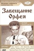 Завещание Орфея / Le testament d'Orphe, ou ne me demandez pas pourquoi! (1960)