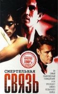 Смертельная связь / Dead Connection (1993)