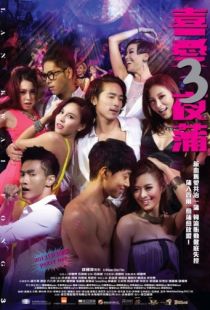 Лан Квай Фонг 3 / Lan Kwai Fong 3 (2014)