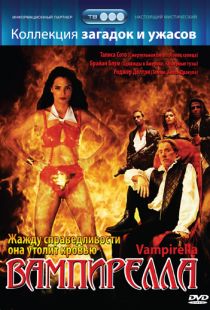 Вампирелла / Vampirella (1996)