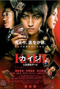 Кайдзи: Жить или проиграть / Kaiji: Jinsei gyakuten gmu (2009)