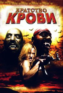 Братство крови / Brotherhood of Blood (2007)