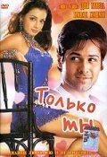 Только ты / Tumsa Nahin Dekha (2004)