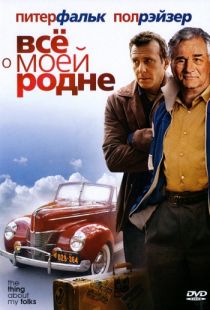 Всё о моей родне / The Thing About My Folks (2004)