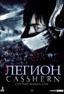 Легион / Casshern (2004)