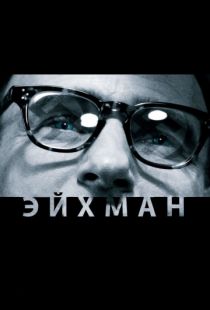 Эйхман / Eichmann (2007)