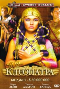 Клеопатра / Cleopatra (1999)