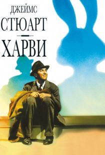 Харви / Harvey (1950)