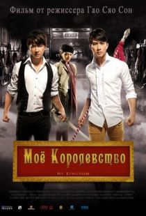 Мое королевство / Da wu sheng (2011)