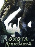 Охота на динозавра / Supergator (2007)